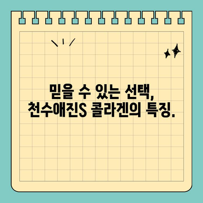 식약처 인증 콜라겐| 천수애진S, 믿을 수 있는 선택인가요? | 천수애진S, 콜라겐, 식약처 인증, 건강 기능성