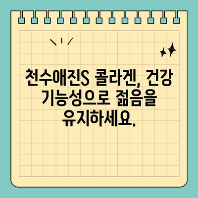 식약처 인증 콜라겐| 천수애진S, 믿을 수 있는 선택인가요? | 천수애진S, 콜라겐, 식약처 인증, 건강 기능성