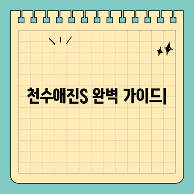 천수애진S 완벽 가이드| 특징, 구매처, 가격 정보 총정리 | 천수애진S, 화장품, 피부 관리, 구매 가이드