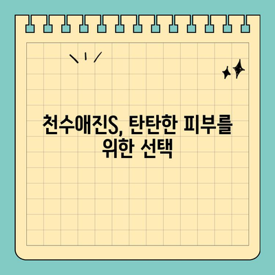 천수애진S 완벽 가이드| 특징, 구매처, 가격 정보 총정리 | 천수애진S, 화장품, 피부 관리, 구매 가이드
