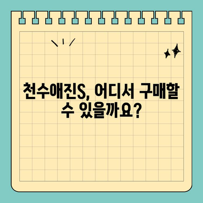 천수애진S 완벽 가이드| 특징, 구매처, 가격 정보 총정리 | 천수애진S, 화장품, 피부 관리, 구매 가이드