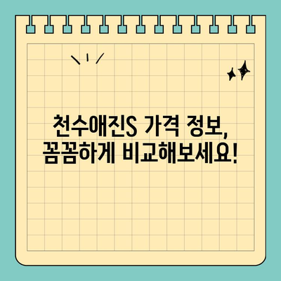 천수애진S 완벽 가이드| 특징, 구매처, 가격 정보 총정리 | 천수애진S, 화장품, 피부 관리, 구매 가이드
