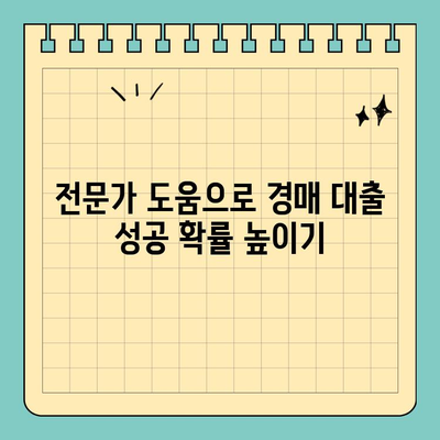 부동산 경매대출 획득, 남성이 알아야 할 5가지 비결 | 경매, 대출, 성공 전략, 부동산 투자