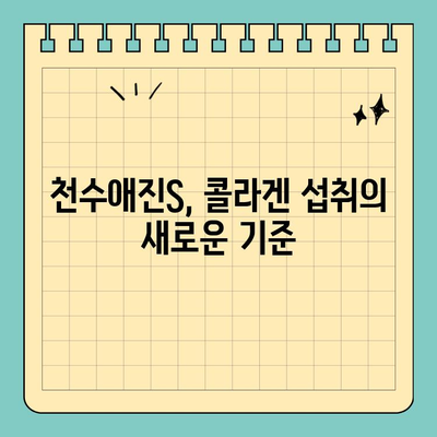 콜라겐 천국으로 가는 길, 천수애진S의 비밀| 콜라겐 섭취의 모든 것 | 콜라겐, 천수애진S, 피부, 건강, 효능, 섭취법