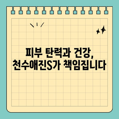 콜라겐 천국으로 가는 길, 천수애진S의 비밀| 콜라겐 섭취의 모든 것 | 콜라겐, 천수애진S, 피부, 건강, 효능, 섭취법