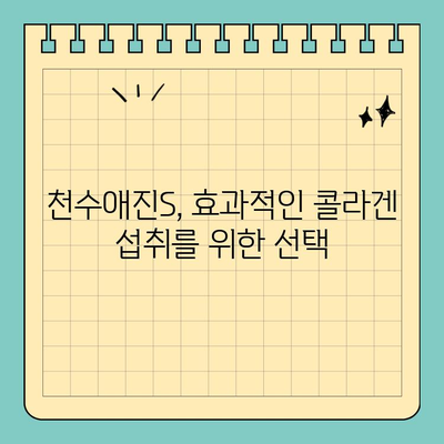 콜라겐 천국으로 가는 길, 천수애진S의 비밀| 콜라겐 섭취의 모든 것 | 콜라겐, 천수애진S, 피부, 건강, 효능, 섭취법