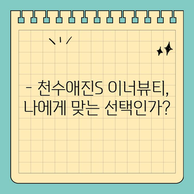 천수애진S 이너뷰티, 부정적 후기 속 진실? | 천수애진S, 이너뷰티, 후기 분석, 효과, 부작용