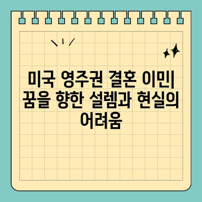 미국 영주권 결혼 이민, 장점과 단점 비교 분석 | 미국 이민, 결혼 이민, 영주권, 이민 정보, 이민 가이드