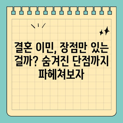 미국 영주권 결혼 이민, 장점과 단점 비교 분석 | 미국 이민, 결혼 이민, 영주권, 이민 정보, 이민 가이드