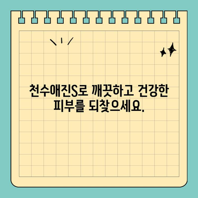 천수애진S| 안전하고 효과적인 피부 관리 솔루션 | 피부 고민 해결, 천수애진S와 함께