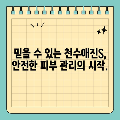 천수애진S| 안전하고 효과적인 피부 관리 솔루션 | 피부 고민 해결, 천수애진S와 함께