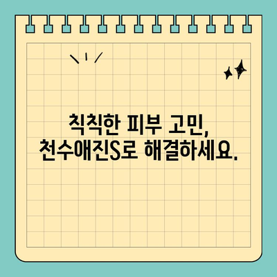 천수애진S| 안전하고 효과적인 피부 관리 솔루션 | 피부 고민 해결, 천수애진S와 함께