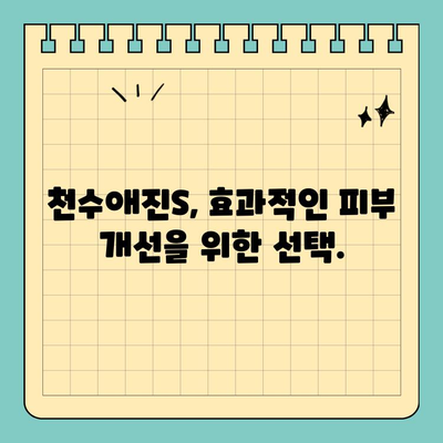 천수애진S| 안전하고 효과적인 피부 관리 솔루션 | 피부 고민 해결, 천수애진S와 함께