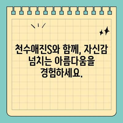 천수애진S| 안전하고 효과적인 피부 관리 솔루션 | 피부 고민 해결, 천수애진S와 함께