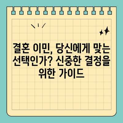 미국 영주권 결혼 이민, 장점과 단점 비교 분석 | 미국 이민, 결혼 이민, 영주권, 이민 정보, 이민 가이드