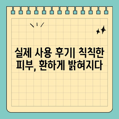 천수애진S 효과 후기| 피부 변화가 눈에 띄는 기적 | 실제 사용 후기, 효과 분석, 피부 고민 해결