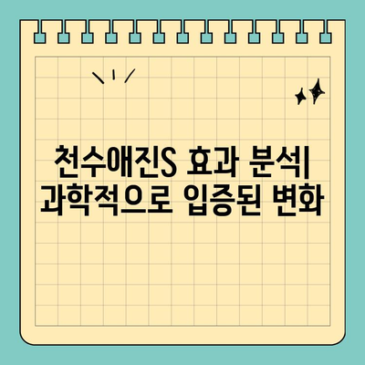 천수애진S 효과 후기| 피부 변화가 눈에 띄는 기적 | 실제 사용 후기, 효과 분석, 피부 고민 해결