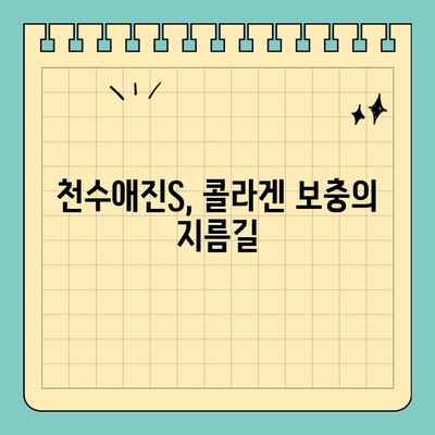 합리적인 가격으로 피부 미인 되세요! 천수애진S 마시는 콜라겐 효과 & 구매 가이드 | 콜라겐, 피부 관리, 천수애진S, 저렴