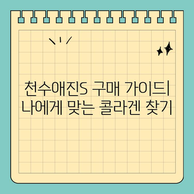 합리적인 가격으로 피부 미인 되세요! 천수애진S 마시는 콜라겐 효과 & 구매 가이드 | 콜라겐, 피부 관리, 천수애진S, 저렴