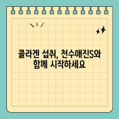 합리적인 가격으로 피부 미인 되세요! 천수애진S 마시는 콜라겐 효과 & 구매 가이드 | 콜라겐, 피부 관리, 천수애진S, 저렴