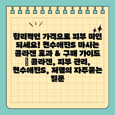 합리적인 가격으로 피부 미인 되세요! 천수애진S 마시는 콜라겐 효과 & 구매 가이드 | 콜라겐, 피부 관리, 천수애진S, 저렴