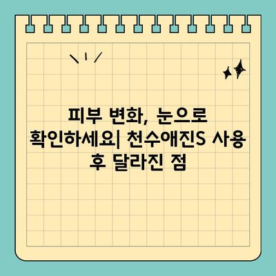 천수애진S, 가격 대비 만족도 ◎ | 실제 사용 후기 및 추천 이유