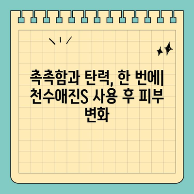 천수애진S, 가격 대비 만족도 ◎ | 실제 사용 후기 및 추천 이유