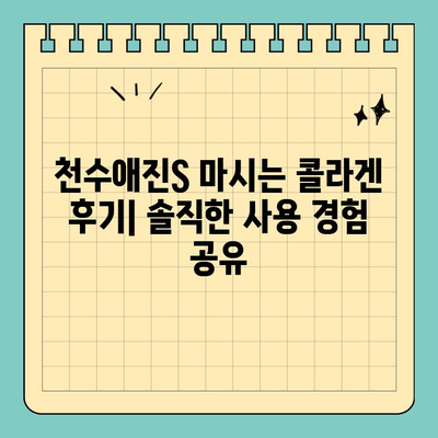 합리적인 가격으로 콜라겐을 챙기세요! 천수애진S 마시는 콜라겐 후기 | 콜라겐 효능, 천수애진S 가격, 마시는 콜라겐 추천