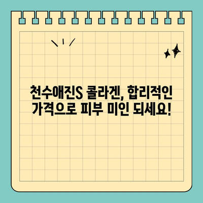 합리적인 가격으로 콜라겐을 챙기세요! 천수애진S 마시는 콜라겐 후기 | 콜라겐 효능, 천수애진S 가격, 마시는 콜라겐 추천