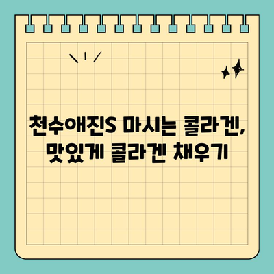 합리적인 가격으로 콜라겐을 챙기세요! 천수애진S 마시는 콜라겐 후기 | 콜라겐 효능, 천수애진S 가격, 마시는 콜라겐 추천