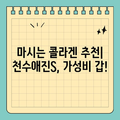 합리적인 가격으로 콜라겐을 챙기세요! 천수애진S 마시는 콜라겐 후기 | 콜라겐 효능, 천수애진S 가격, 마시는 콜라겐 추천