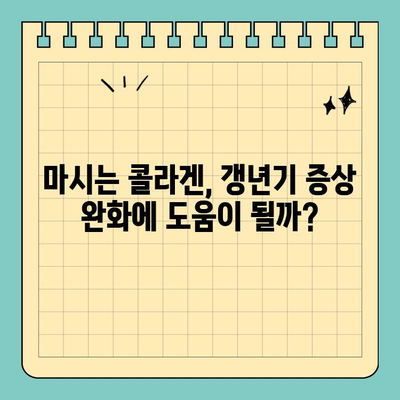 50대 엄마, 천수애진S로 되찾은 아름다움! 솔직 후기 | 마시는 콜라겐, 피부 탄력, 갱년기 관리