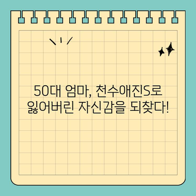 50대 엄마, 천수애진S로 되찾은 아름다움! 솔직 후기 | 마시는 콜라겐, 피부 탄력, 갱년기 관리
