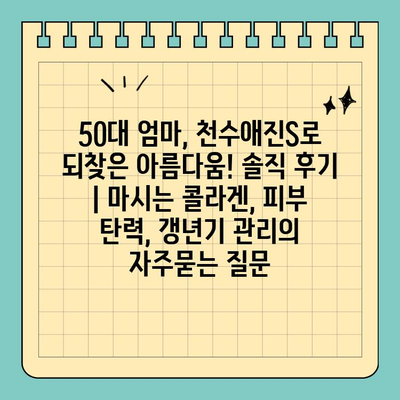 50대 엄마, 천수애진S로 되찾은 아름다움! 솔직 후기 | 마시는 콜라겐, 피부 탄력, 갱년기 관리