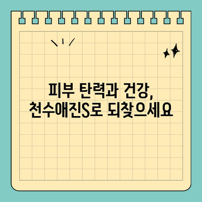 천수애진S, 콜라겐 성분의 진짜 실력! | 콜라겐 효능, 천수애진S 후기, 콜라겐 추천