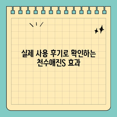 천수애진S, 콜라겐 성분의 진짜 실력! | 콜라겐 효능, 천수애진S 후기, 콜라겐 추천