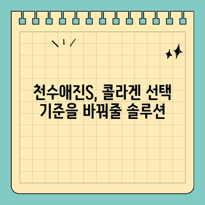 천수애진S, 콜라겐 성분의 진짜 실력! | 콜라겐 효능, 천수애진S 후기, 콜라겐 추천