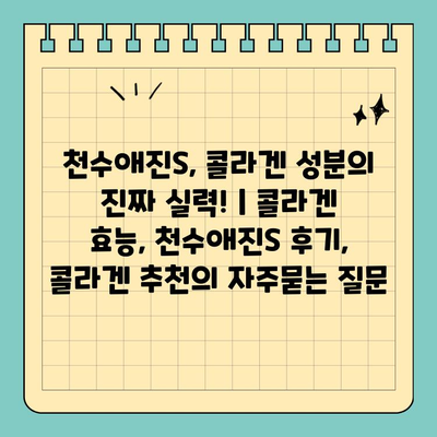 천수애진S, 콜라겐 성분의 진짜 실력! | 콜라겐 효능, 천수애진S 후기, 콜라겐 추천