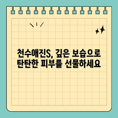 천수애진S, 촉촉한 피부를 위한 보습력 UP! | 천수애진S, 보습, 피부 관리, 화장품 추천