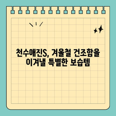 천수애진S, 촉촉한 피부를 위한 보습력 UP! | 천수애진S, 보습, 피부 관리, 화장품 추천