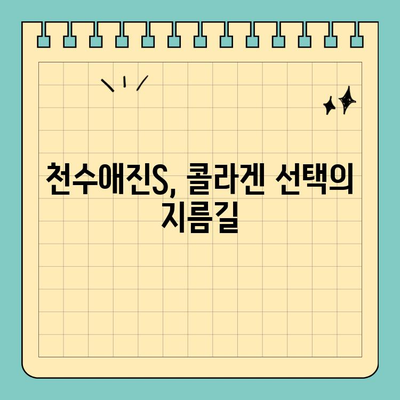 천수애진S 효능과 가격 비교| 콜라겐 선택 가이드 | 천수애진S, 콜라겐, 효능, 가격, 비교, 추천