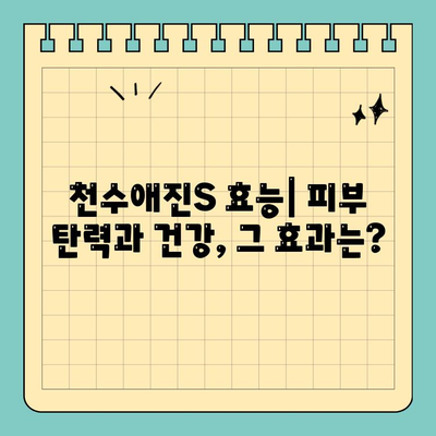 천수애진S 효능과 가격 비교| 콜라겐 선택 가이드 | 천수애진S, 콜라겐, 효능, 가격, 비교, 추천