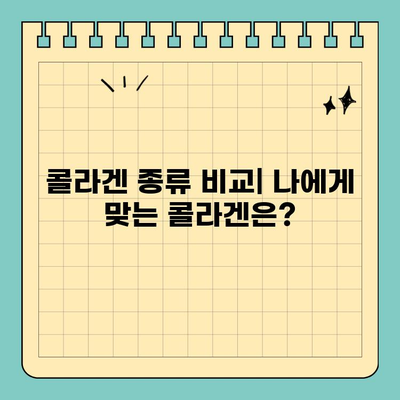 천수애진S 효능과 가격 비교| 콜라겐 선택 가이드 | 천수애진S, 콜라겐, 효능, 가격, 비교, 추천