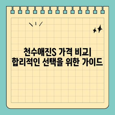 천수애진S 효능과 가격 비교| 콜라겐 선택 가이드 | 천수애진S, 콜라겐, 효능, 가격, 비교, 추천