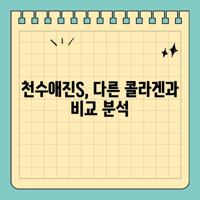 천수애진S 효능과 가격 비교| 콜라겐 선택 가이드 | 천수애진S, 콜라겐, 효능, 가격, 비교, 추천
