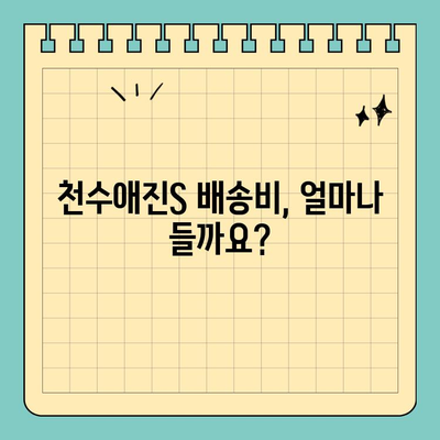 천수애진S 배송비 확인| 간편한 피부 관리, 지금 시작하세요! | 천수애진S, 배송비, 피부 관리, 화장품