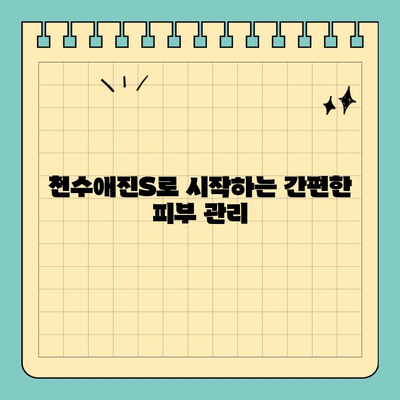 천수애진S 배송비 확인| 간편한 피부 관리, 지금 시작하세요! | 천수애진S, 배송비, 피부 관리, 화장품