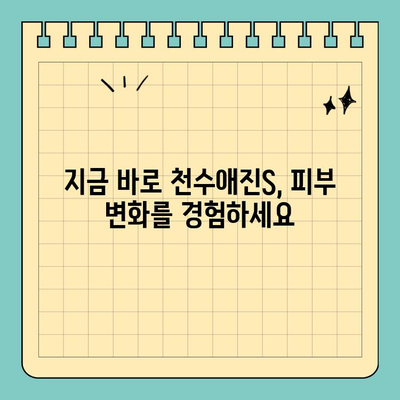 천수애진S 배송비 확인| 간편한 피부 관리, 지금 시작하세요! | 천수애진S, 배송비, 피부 관리, 화장품