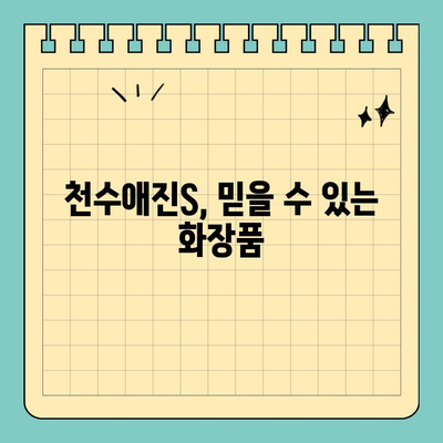 천수애진S 배송비 확인| 간편한 피부 관리, 지금 시작하세요! | 천수애진S, 배송비, 피부 관리, 화장품