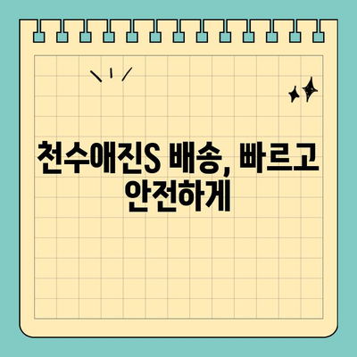 천수애진S 배송비 확인| 간편한 피부 관리, 지금 시작하세요! | 천수애진S, 배송비, 피부 관리, 화장품